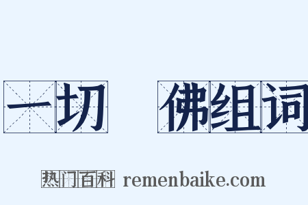 一切諸佛组词是什么意思的图片